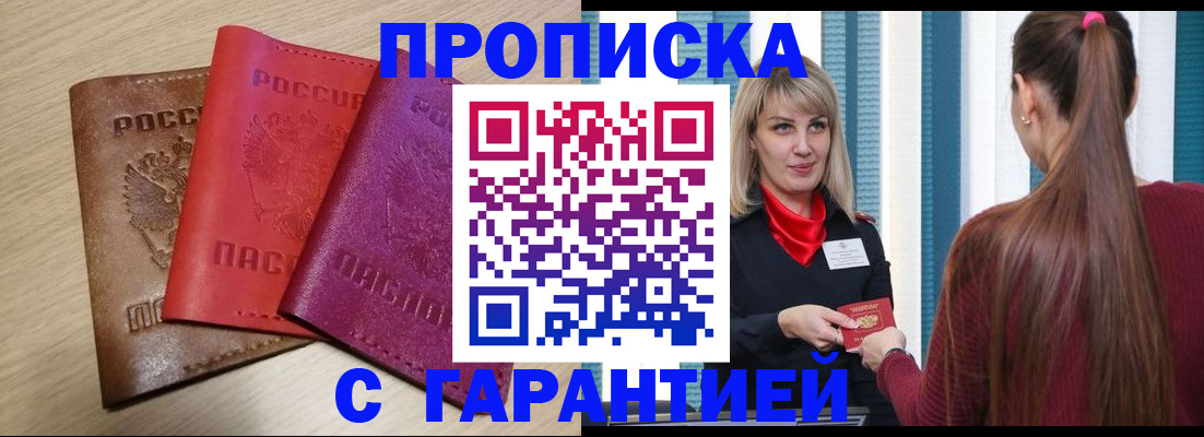купить прописку в Якутске